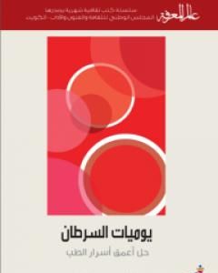 يوميات السرطان - حل أعمق أسرار الطب