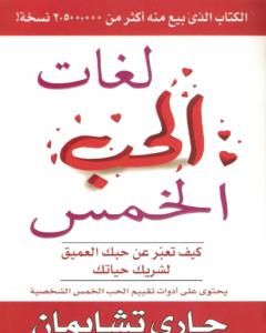 كتاب لغات الحب الخمس لـ غاري تشابمان