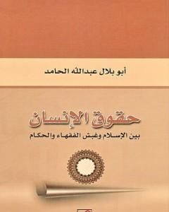 كتاب حقوق الإنسان بين الإسلام وغبش الفقهاء والحكام لـ أبو بلال عبد الله الحامد