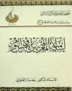كتاب خواطر في الأزمة الفكرية والمأزق الحضاري للأمة الإسلامية لـ طه جابر العلواني