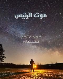 رواية موت الرئيس لـ أحمد فتحي أحمد سليمان