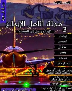 كتاب مجلة أنامل الإبداع - العدد الثالث لـ مجلة أنامل الإبداع