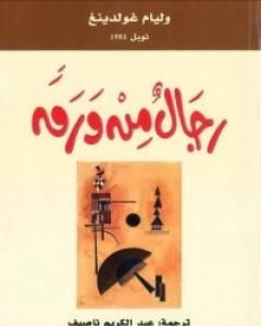 تحميل رواية رجال من ورق pdf وليام غولدينغ
