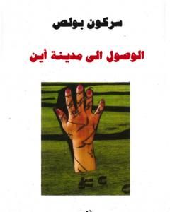كتاب الوصول إلى مدينة أين لـ سركون بولص