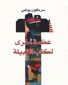 عظمة أخرى لكلب القبيلة