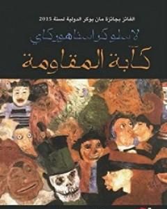 كآبة المقاومة
