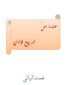 عندما حل الربيع فؤادي