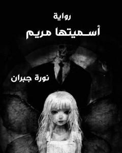 رواية أسميتها مريم لـ نورة صالح جبران