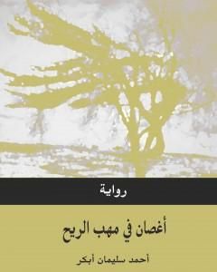 أغصان في مهب الريح