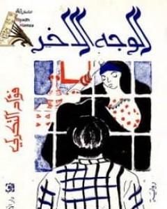 رواية الوجه الآخر لـ فؤاد التكرلي