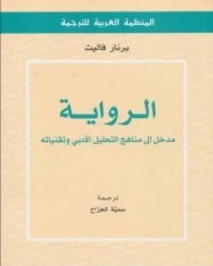 كتاب الرواية - مدخل إلى مناهج التحليل الأدبي وتقنياته لـ برنار فاليت