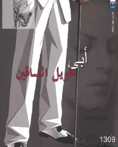 أبي طويل الساقين