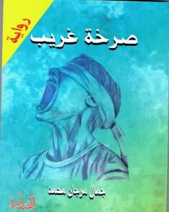 صرخة غريب