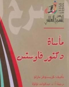 مأساة دكتور فاوستس