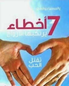 كتاب سبعة أخطاء يرتكبها الأزواج تقتل الحب لـ باتريسيا دولاهي
