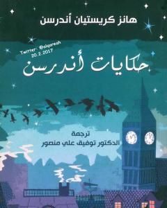 رواية حكايات أندرسن لـ هانز كريستيان أندرسن