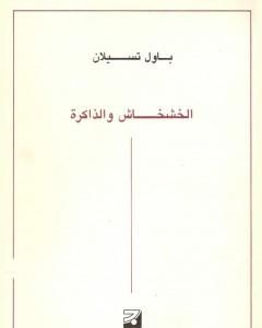 كتاب الخشخاش والذاكرة لـ باول تسيلان