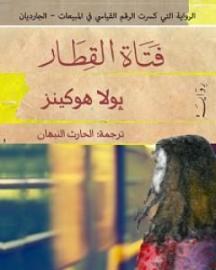 رواية فتاة القطار لـ بولا هوكينز