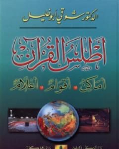 أطلس القرآن: أماكن، أقوام، أعلام