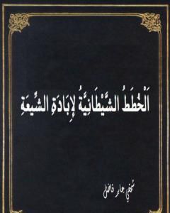 كتاب الخطط الشيطانية لإبادة الشيعة لـ شمخي جابر فاضل