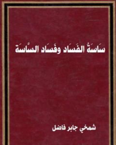 سَاسَةُ الْفَسَادِ وفساد الساسة
