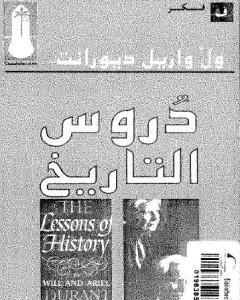 كتاب دروس التاريخ لـ ول ديورانت