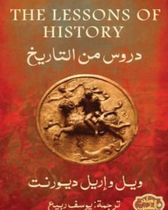 عصر نابوليون - تاريخ الحضارة الأوروبية من 1789 إلى 1815 - الجزء الأول