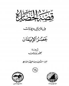 قصة الحضارة 14 - المجلد الرابع - ج3: عصر الإيمان