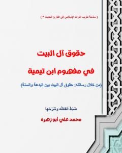 تحميل كتاب حقوق آل البيت في مفهوم ابن تيمية pdf محمد علي أبو زهرة