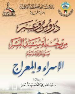 دروس وعبر من رحلة سيد البشر صلى الله عليه وسلم - الإسراء والمعراج
