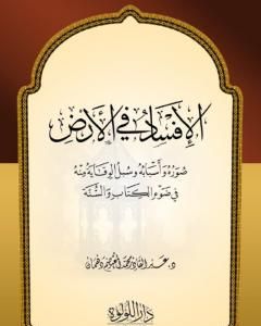 صور الإفساد في الأرض - أسبابه وسبل الوقاية منه في ضوء الكتاب والسنة