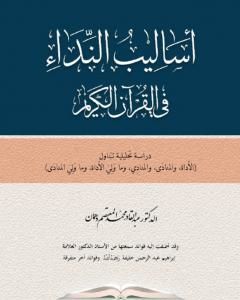 كتاب أساليب النداء في القرآن الكريم لـ عبد القادر محمد المعتصم دهمان