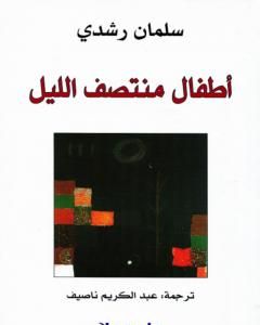 أطفال منتصف الليل