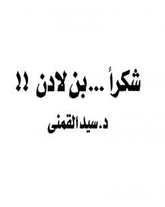 كتاب شكرا بن لادن لـ سيد القمني