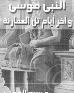 كتاب النبي موسى وآخر أيام تل العمارنة لـ سيد القمني