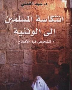 انتكاسة المسلمين إلى الوثنية