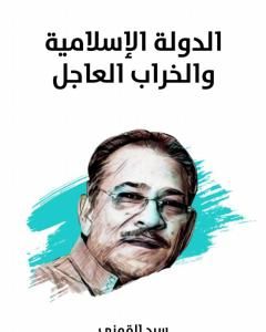الدولة الإسلامية والخراب العاجل - نسخة هنداوي