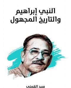 كتاب النسخ في الوحي: محاولة فهم - نسخة هنداوي لـ سيد القمني