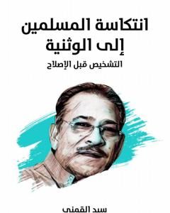 كتاب انتكاسة المسلمين إلى الوثنية: التشخيص قبل الإصلاح - نسخة هنداوي لـ سيد القمني