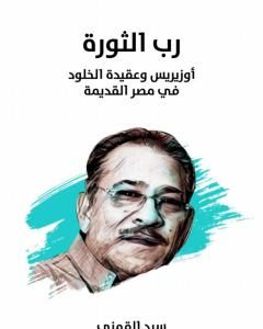 كتاب رب الثورة: أوزيريس وعقيدة الخلود في مصر القديمة - نسخة هنداوي لـ سيد القمني