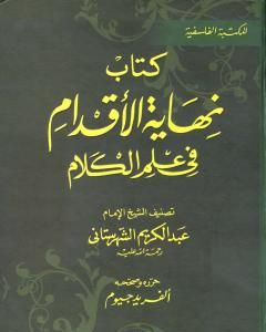 تحميل كتاب نهاية الأقدام في علم الكلام pdf محمد بن عبد الكريم الشهرستاني