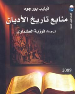 منابع تاريخ الأديان