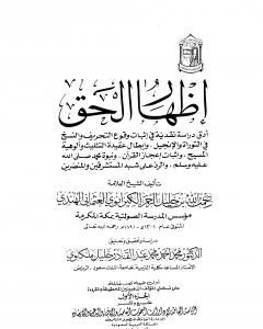 كتاب إظهار الحق - مقدمة التحقيق لـ رحمت الله الهندي الكيرواني