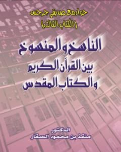 حوار مع صديقي جرجس: الناسخ والمنسوخ بين القرآن الكريم والكتاب المقدس