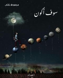 كتاب سوف أكون لـ وصال محمد