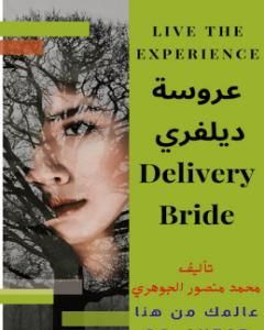 تحميل رواية عروس ديلفري pdf محمد منصور الجوهري