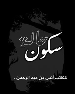 كتاب حالة سكون لـ أنس بن عبد الرحمن