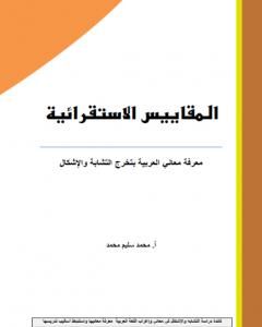كتاب المقاييس الاستقرائية - معرفة معاني العربية بتخرج التشابة والإشكال لـ أ. محمد سليم محمد