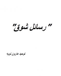 كتاب رسائل شوق لـ توحيد هارون نويه