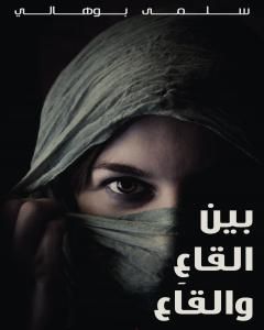 بينَ القاعِ و القاع